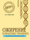 Эксмо С. В. Недогода "Ожирение в практике терапевта" 341097 978-5-699-95463-6 