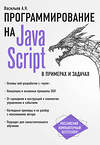 Эксмо Алексей Васильев "JavaScript в примерах и задачах" 341100 978-5-699-95459-9 