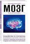 Эксмо Дарина Жежелева "Мозг. Для тех, кто хочет все успеть" 341134 978-5-699-96075-0 
