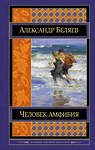 Эксмо Александр Беляев "Человек-амфибия. Романы" 341168 978-5-699-96562-5 