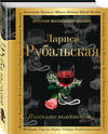 Эксмо Лариса Рубальская "Плесните колдовства..." 341174 978-5-699-96741-4 