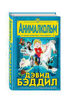 Эксмо Дэвид Бэддил "Анималкольм" 341178 978-5-699-99461-8 