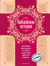 Эксмо "Библейские истории. Легенды, рассказы и стихи о детстве Иисуса Христа (с грифом РПЦ)" 341179 978-5-699-96768-1 