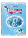 Эксмо Ганс Христиан Андерсен "Снежная королева (ил. А. Власовой)" 341182 978-5-699-96788-9 