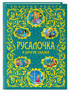 Эксмо "Русалочка и другие сказки_" 341189 978-5-699-96916-6 