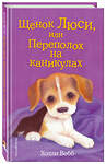 Эксмо Холли Вебб "Щенок Люси, или Переполох на каникулах (выпуск 32)" 341197 978-5-699-99789-3 