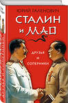 Эксмо Юрий Галенович "Сталин и Мао. Друзья и соперники" 341208 978-5-9955-0932-5 