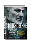 Эксмо Ксения Каспари "Столкновение. Откровенная история Виталия Калоева" 341209 978-5-699-97130-5 