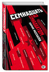 Эксмо Пелевин В.О., Буйда Ю.В., Славникова О.А. и др. "Семнадцать о Семнадцатом" 341213 978-5-699-97203-6 