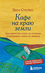 Эксмо Джон Стрелеки "Кафе на краю земли. Как перестать плыть по течению и вспомнить, зачем ты живешь" 341216 978-5-699-97324-8 