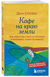 Эксмо Джон Стрелеки "Кафе на краю земли. Как перестать плыть по течению и вспомнить, зачем ты живешь" 341216 978-5-699-97324-8 