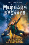 Эксмо Дмитрий Емец "Светлые крылья для темного стража (#9)" 341230 978-5-699-97372-9 