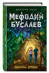 Эксмо Дмитрий Емец "Ожерелье дриады (#12)" 341231 978-5-699-97377-4 