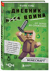 Эксмо Кьюб Кид "Дневник воина в Майнкрафте. От зерна до сражения! Книга 1" 341235 978-5-699-97436-8 