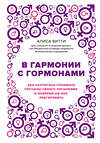 Эксмо Алиса Витти "В гармонии с гормонами. Как научиться понимать сигналы своего организма и вовремя на них реагировать" 341254 978-5-699-97716-1 