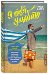 Эксмо Тодд Бэрри "Я тебя улыбаю. Приключения известного комика" 341294 978-5-699-98336-0 
