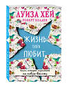 Эксмо Луиза Хей, Роберт Холден "Жизнь тебя любит (новое оф-е)" 341300 978-5-699-98414-5 