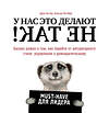 Эксмо Джон Коттер, Хольгер Ратгебер "У нас это делают не так! Бизнес-роман о том, как перейти от авторитарного стиля управления к демократическому (must-have для лидера)" 341303 978-5-699-98459-6 