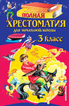 Эксмо Петников Г.Н., Дарузес Н.Л., Любарская А.И. "Полная хрестоматия для начальной школы. 3 класс. 6-е изд., испр. и перераб." 341306 978-5-699-98496-1 