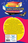 Эксмо Петников Г.Н., Дарузес Н.Л., Любарская А.И. "Полная хрестоматия для начальной школы. 3 класс. 6-е изд., испр. и перераб." 341306 978-5-699-98496-1 