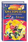 Эксмо Петников Г.Н., Дарузес Н.Л., Любарская А.И. "Полная хрестоматия для начальной школы. 3 класс. 6-е изд., испр. и перераб." 341306 978-5-699-98496-1 