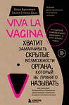 Эксмо Нина Брокманн, Эллен Стёкен Даль "Viva la vagina. Хватит замалчивать скрытые возможности органа, который не принято называть" 341309 978-5-699-98506-7 