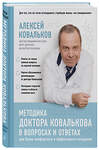 Эксмо Алексей Ковальков "Методика доктора Ковалькова в вопросах и ответах" 341327 978-5-699-98655-2 