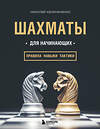 Эксмо Николай Калиниченко "Шахматы для начинающих: правила, навыки, тактики" 341360 978-5-699-99124-2 