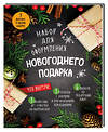 Эксмо "Набор для оформления новогоднего подарка (еловая композиция): подвесные арт-этикетки на шампанское, открытки, визитки на пакет (набор для вырезания) (260х210 мм)" 341369 978-5-699-99152-5 