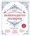 Эксмо "Набор для оформления новогоднего подарка (узоры): подвесные арт-этикетки на шампанское, открытки, визитки на пакет (набор для вырезания) (260х210 мм)" 341370 978-5-699-99154-9 