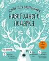 Эксмо "Набор для оформления новогоднего подарка (олень): подвесные арт-этикетки на шампанское, открытки, визитки на пакет (набор для вырезания) (260х210 мм)" 341371 978-5-699-99155-6 