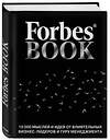 Эксмо Гудман Т. "Forbes Book: 10 000 мыслей и идей от влиятельных бизнес-лидеров и гуру менеджмента (черный)" 341375 978-5-699-99204-1 