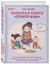 Эксмо Анна Быкова "Большая книга "ленивой мамы"" 341376 978-5-699-99177-8 