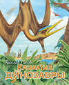 Эксмо Ярослав Попов "Крылатые, но не динозавры" 341379 978-5-699-99235-5 