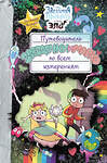 Эксмо "Путеводитель Звездочки и Марко по всем измерениям" 341390 978-5-699-99318-5 