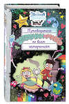 Эксмо "Путеводитель Звездочки и Марко по всем измерениям" 341390 978-5-699-99318-5 