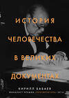 Эксмо Бабаев К.В. "История человечества в великих документах" 341418 978-5-699-99727-5 