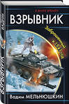 Эксмо Вадим Мельнюшкин "Взрывник. Заброшенный в 1941 год" 341449 978-5-04-004082-7 