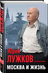 Эксмо Юрий Лужков "Москва и жизнь" 341472 978-5-04-088750-7 