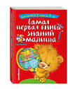 Эксмо С. А. Буланова, Т. М. Мазаник "Самая первая книга знаний малыша: для детей от 1 года до 3 лет" 341519 978-5-04-089018-7 