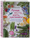 Эксмо Джулия Коув "Лучше есть, жить, чувствовать! Рецепты блюд, которые помогут вам стать здоровыми и счастливыми" 341532 978-5-04-089192-4 