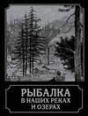 Эксмо П. Терлецкий "Рыбалка в наших реках и озерах" 341536 978-5-04-089280-8 