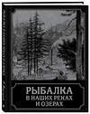 Эксмо П. Терлецкий "Рыбалка в наших реках и озерах" 341536 978-5-04-089280-8 