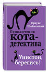 Эксмо Фрауке Шойнеманн "Уинстон, берегись! (#4)" 341549 978-5-04-088615-9 