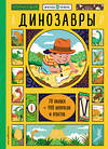 Эксмо Александер Х. "Динозавры (с окошками)" 341559 978-5-04-089448-2 