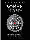 Эксмо Марио Борегар "Войны мозга. Научные споры вокруг разума и сознания" 341575 978-5-04-089951-7 