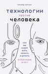 Эксмо Ричард Уотсон "Технологии против Человека. Как мы будем жить, любить и думать в следующие 50 лет?" 341576 978-5-04-089735-3 