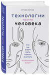 Эксмо Ричард Уотсон "Технологии против Человека. Как мы будем жить, любить и думать в следующие 50 лет?" 341576 978-5-04-089735-3 