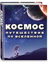 Эксмо "Космос. Путешествие по Вселенной" 341587 978-5-04-109462-1 