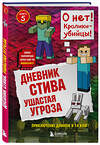 Эксмо "Дневник Стива. Книга 5. Ушастая угроза" 341593 978-5-04-089896-1 